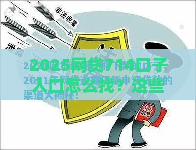 2025网贷714口子入口怎么找？这些避坑技巧你一定要懂！