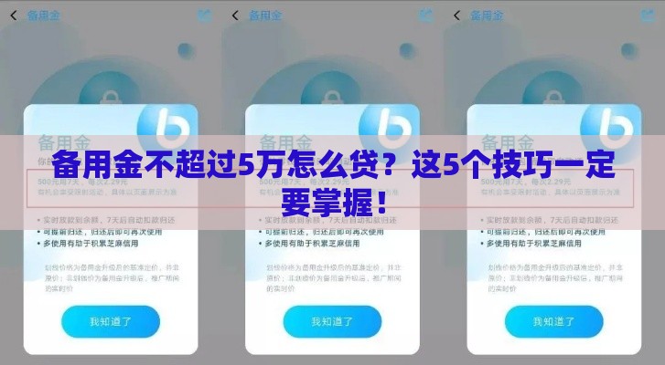 备用金不超过5万怎么贷？这5个技巧一定要掌握！