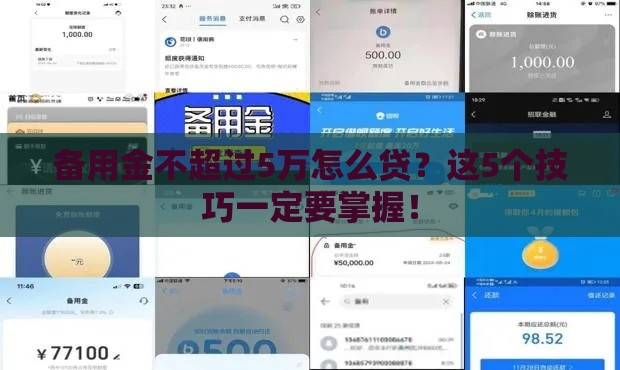 备用金不超过5万怎么贷？这5个技巧一定要掌握！