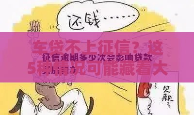 车贷不上征信？这5种情况可能藏着大坑！