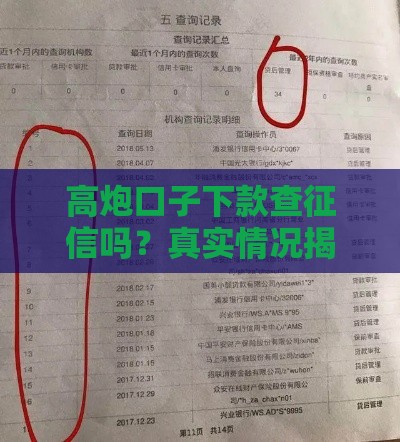 高炮口子下款查征信吗？真实情况揭秘，看完再申请！