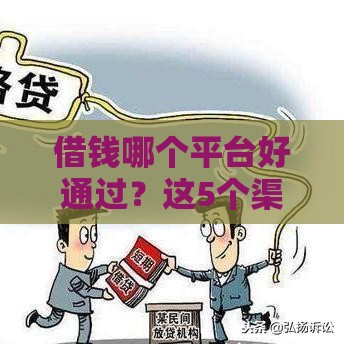 借钱哪个平台好通过？这5个渠道容易下款