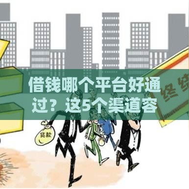 借钱哪个平台好通过？这5个渠道容易下款