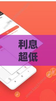 利息超低的5款靠谱借款软件推荐