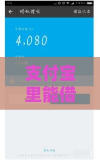 支付宝里能借钱吗？这5个正规借款渠道别错过！