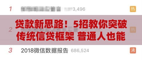 贷款新思路！5招教你突破传统信贷框架 普通人也能轻松搞定