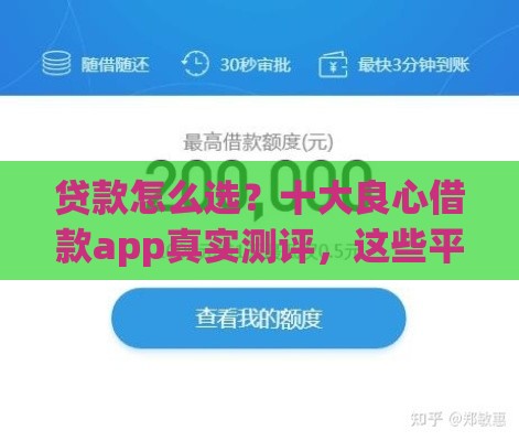 贷款怎么选？十大良心借款app真实测评，这些平台真靠谱！
