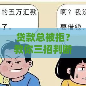 贷款总被拒？教你三招判断自己是不是黑户，赶紧自查！