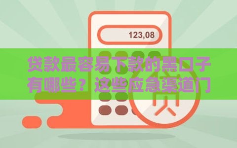 贷款最容易下款的黑口子有哪些？这些应急渠道门槛低到离谱