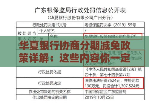 华夏银行协商分期减免政策详解：这些内容你一定要知道！