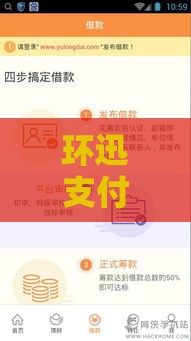 环迅支付新推贷款口子靠谱吗？创新金融产品深度解析