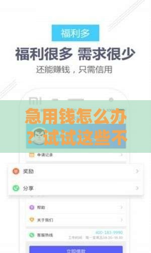 急用钱怎么办？试试这些不看征信的小网贷！