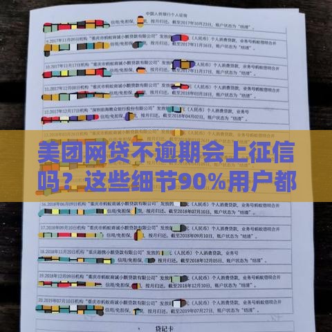 美团网贷不逾期会上征信吗？这些细节90%用户都忽略了！