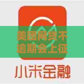 美团网贷不逾期会上征信吗？这些细节90%用户都忽略了！
