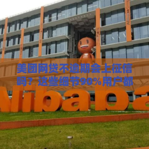 美团网贷不逾期会上征信吗？这些细节90%用户都忽略了！