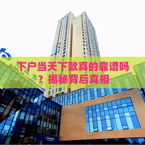 下户当天下款真的靠谱吗？揭秘背后真相