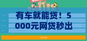 有车就能贷！5000元网贷秒出额度攻略，急用钱必看