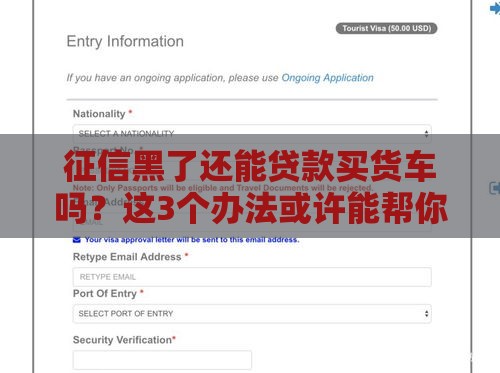 征信黑了还能贷款买货车吗？这3个办法或许能帮你