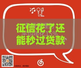 征信花了还能秒过贷款？这5个真相你必须知道！