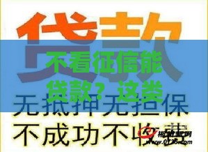 不看征信能贷款？这类产品成新热门 申请门槛大揭秘