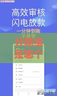 分期宝是哪个口子？揭秘这个贷款平台靠谱吗