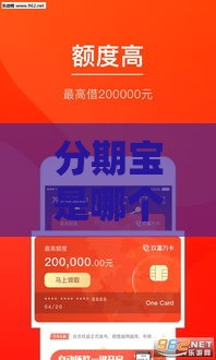 分期宝是哪个口子？揭秘这个贷款平台靠谱吗