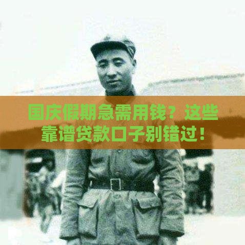 国庆假期急需用钱？这些靠谱贷款口子别错过！