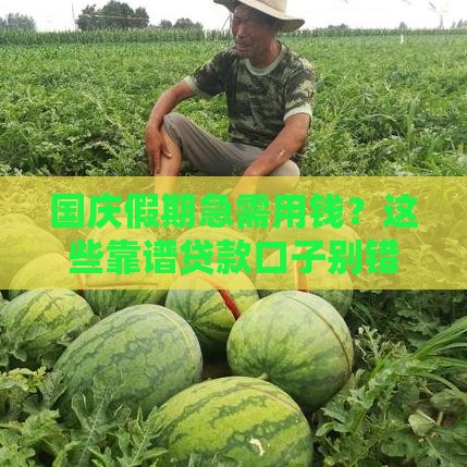 国庆假期急需用钱？这些靠谱贷款口子别错过！