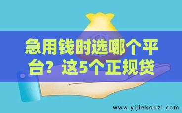 急用钱时选哪个平台？这5个正规贷款渠道好下款！
