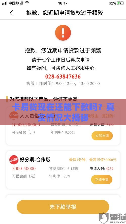 卡易贷现在还能下款吗？真实情况大揭秘