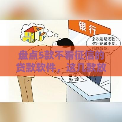 盘点5款不看征信的贷款软件，这几款放款快、门槛低