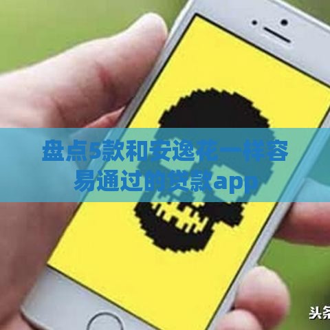 盘点5款和安逸花一样容易通过的贷款app