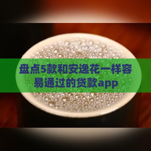 盘点5款和安逸花一样容易通过的贷款app