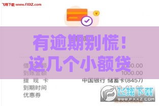 有逾期别慌！这几个小额贷款平台审核宽松能下款