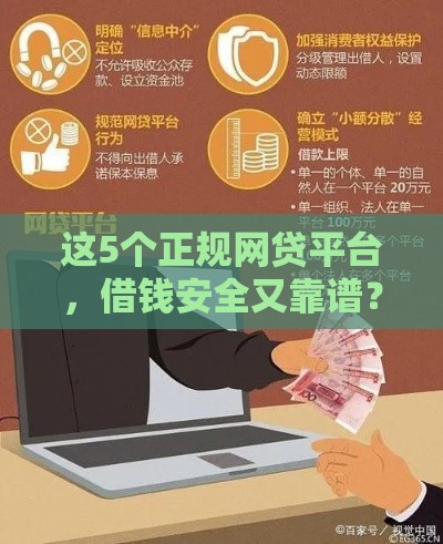 这5个正规网贷平台，借钱安全又靠谱？