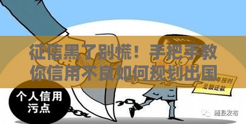 征信黑了别慌！手把手教你信用不良如何规划出国路