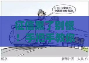 征信黑了别慌！手把手教你信用不良如何规划出国路