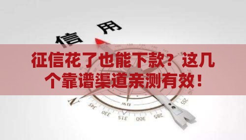 征信花了也能下款？这几个靠谱渠道亲测有效！