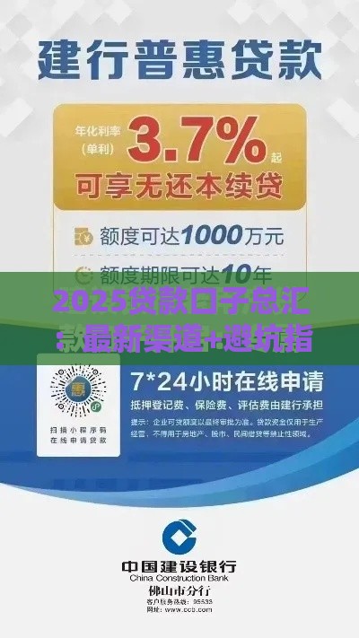 2025贷款口子总汇：最新渠道+避坑指南，手把手教你选对路子！