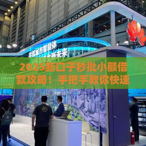 2025新口子秒批小额借款攻略！手把手教你快速拿钱应急