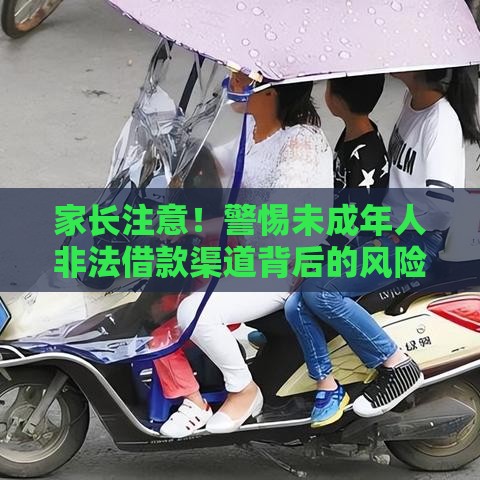 家长注意！警惕未成年人非法借款渠道背后的风险