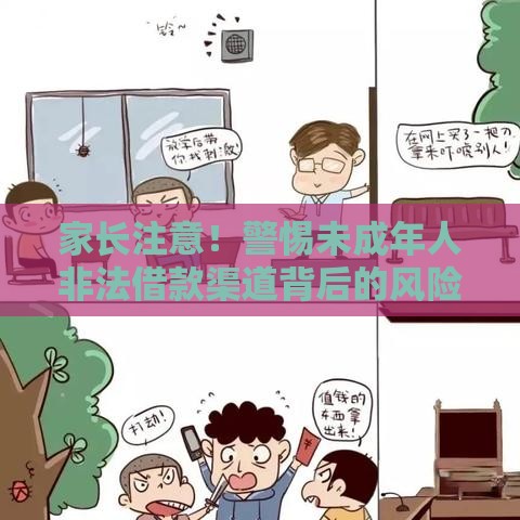 家长注意！警惕未成年人非法借款渠道背后的风险
