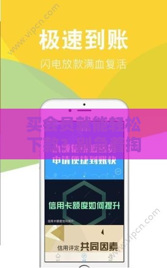 买会员就能轻松下款？别急着掏钱！贷款平台这些操作到底合不合法？