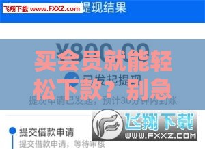 买会员就能轻松下款？别急着掏钱！贷款平台这些操作到底合不合法？