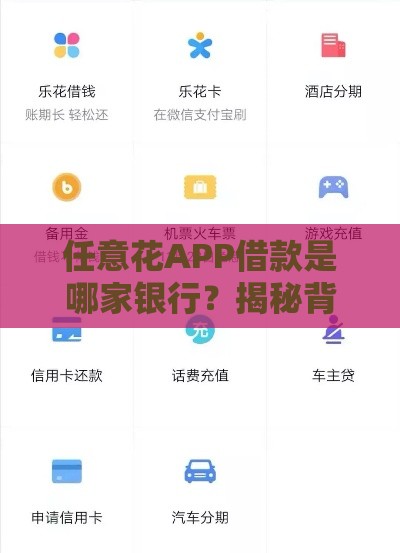 任意花APP借款是哪家银行？揭秘背后资金方真相