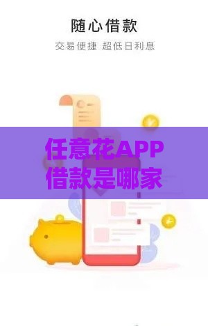 任意花APP借款是哪家银行？揭秘背后资金方真相