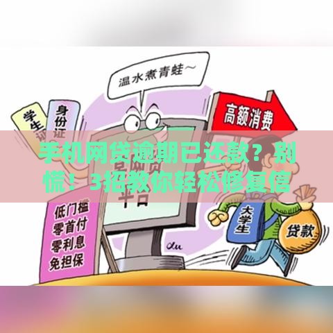 手机网贷逾期已还款？别慌！3招教你轻松修复信用记录