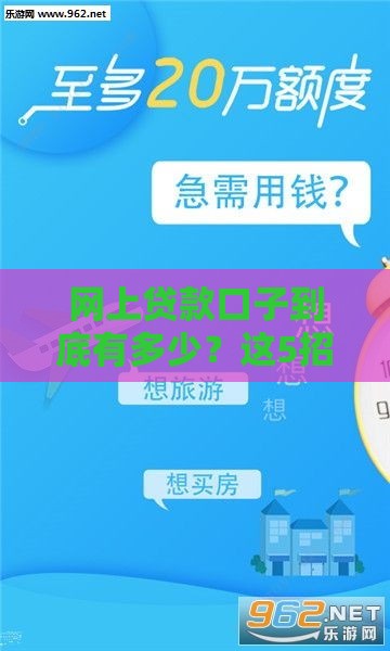 网上贷款口子到底有多少？这5招教你辨认真假平台