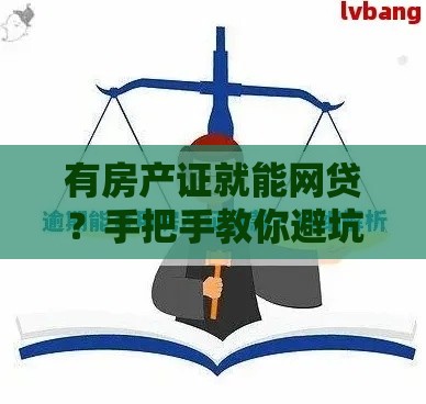 有房产证就能网贷？手把手教你避坑选低息平台