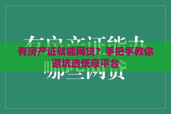 有房产证就能网贷？手把手教你避坑选低息平台